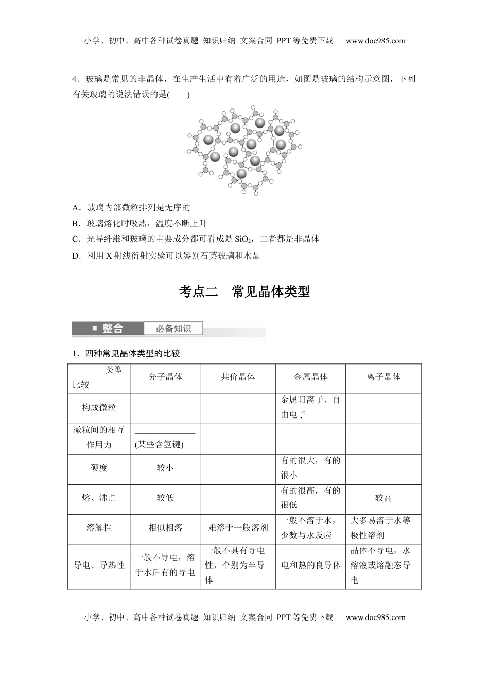 高考化学复习  大单元三　第九章　第36讲　物质的聚集状态　常见晶体类型.docx
