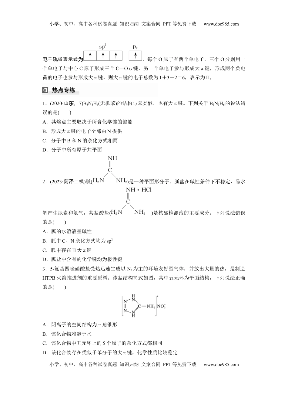 高考化学复习  大单元三　第八章　热点强化14　微粒空间结构　大π键的判断.docx