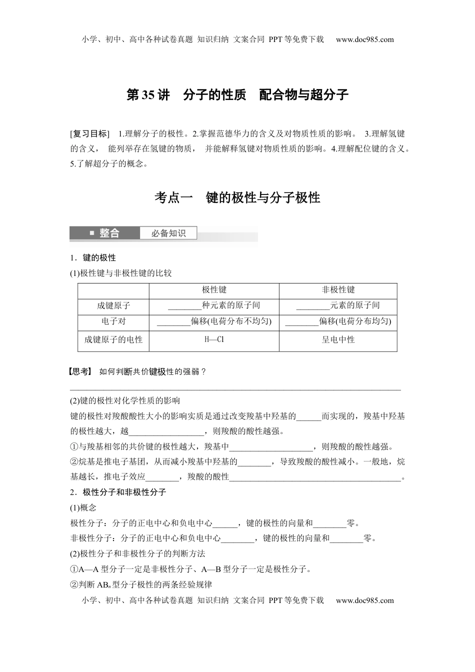 高考化学复习  大单元三　第八章　第35讲　分子的性质　配合物与超分子.docx