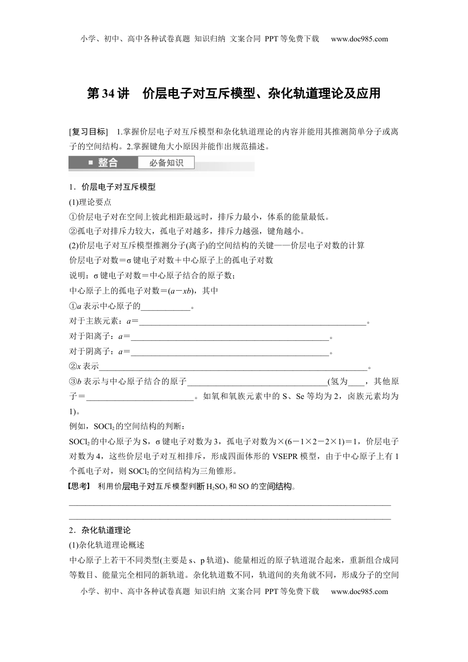 高考化学复习  大单元三　第八章　第34讲　价层电子对互斥模型、杂化轨道理论及应用.docx