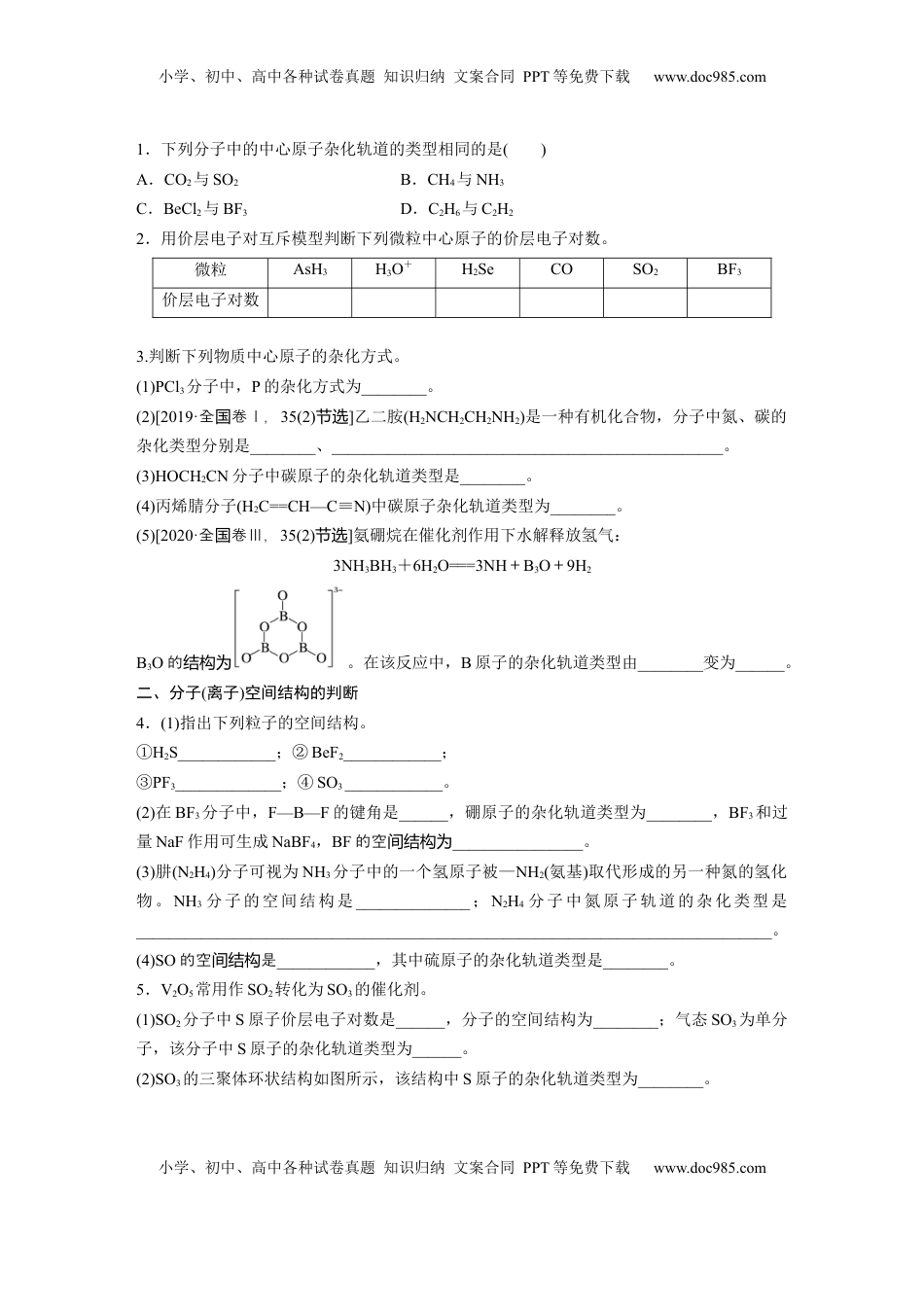 高考化学复习  大单元三　第八章　第34讲　价层电子对互斥模型、杂化轨道理论及应用.docx