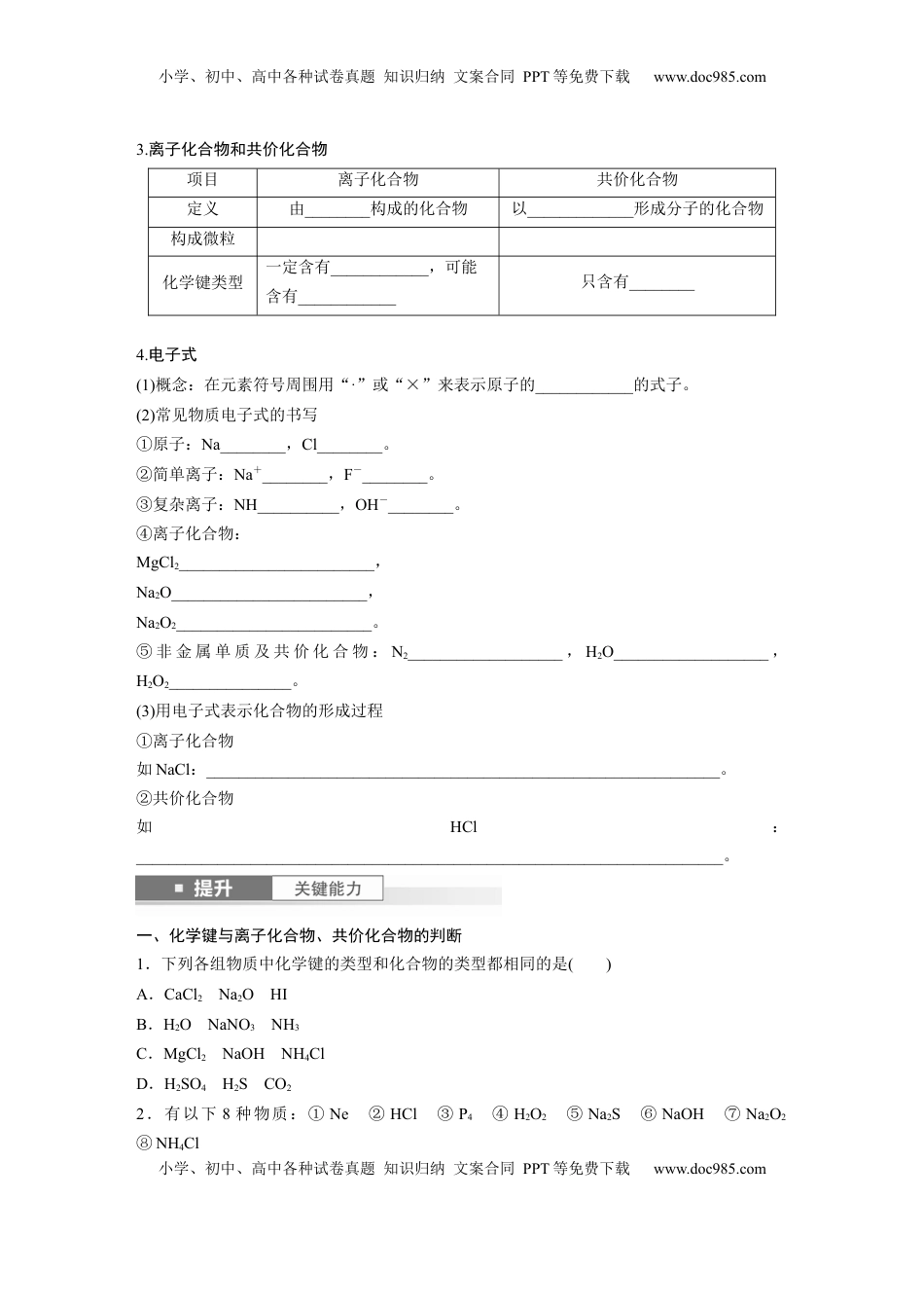 高考化学复习  大单元三　第八章　第33讲　化学键.docx