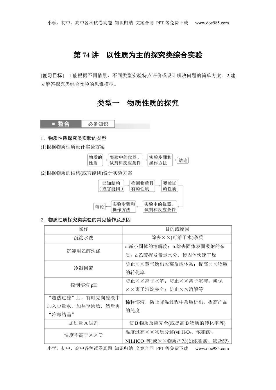 高考化学复习  大单元六　第十六章　第74讲　以性质为主的探究类综合实验.docx