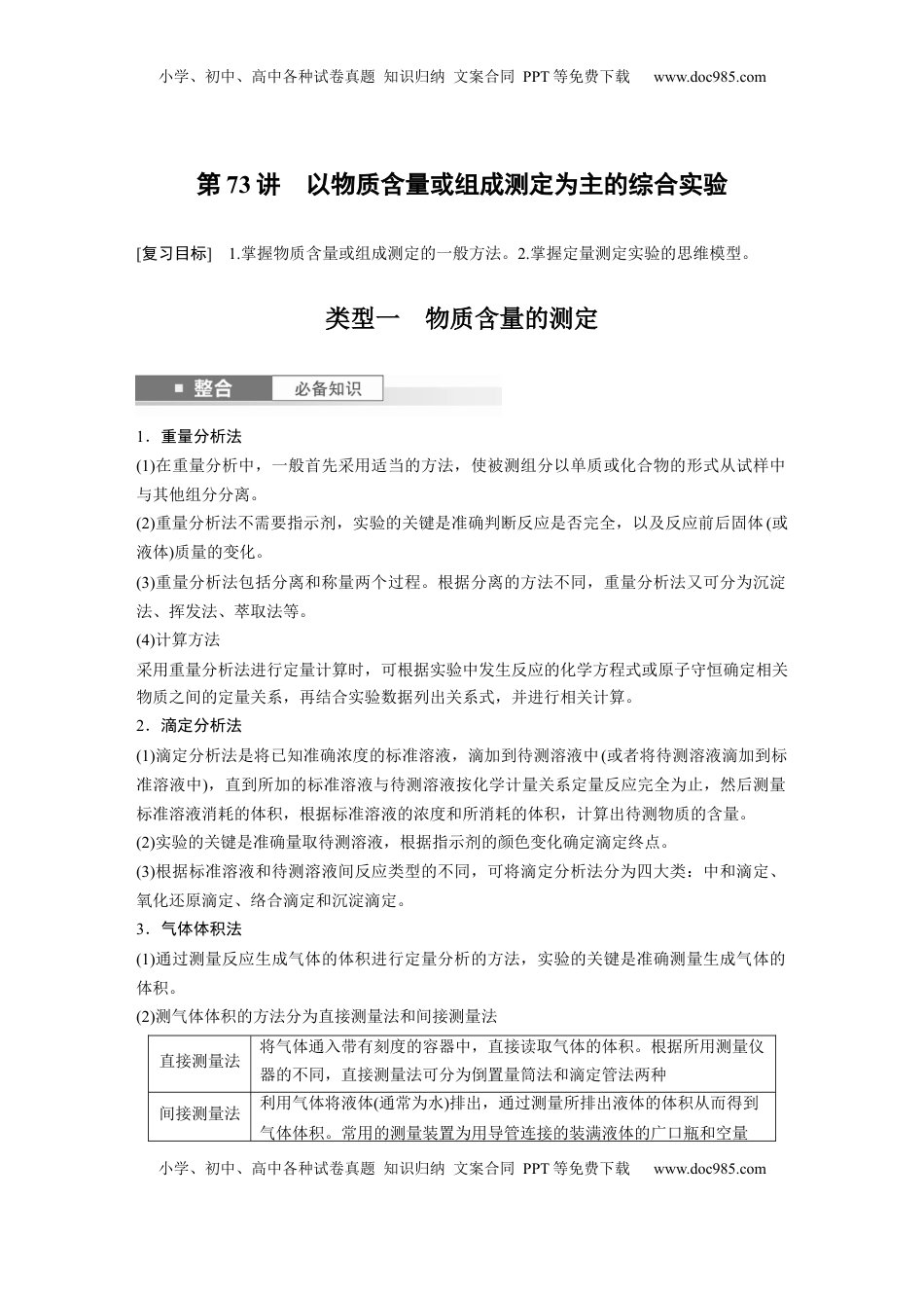 高考化学复习  大单元六　第十六章　第73讲　以物质含量或组成测定为主的综合实验.docx