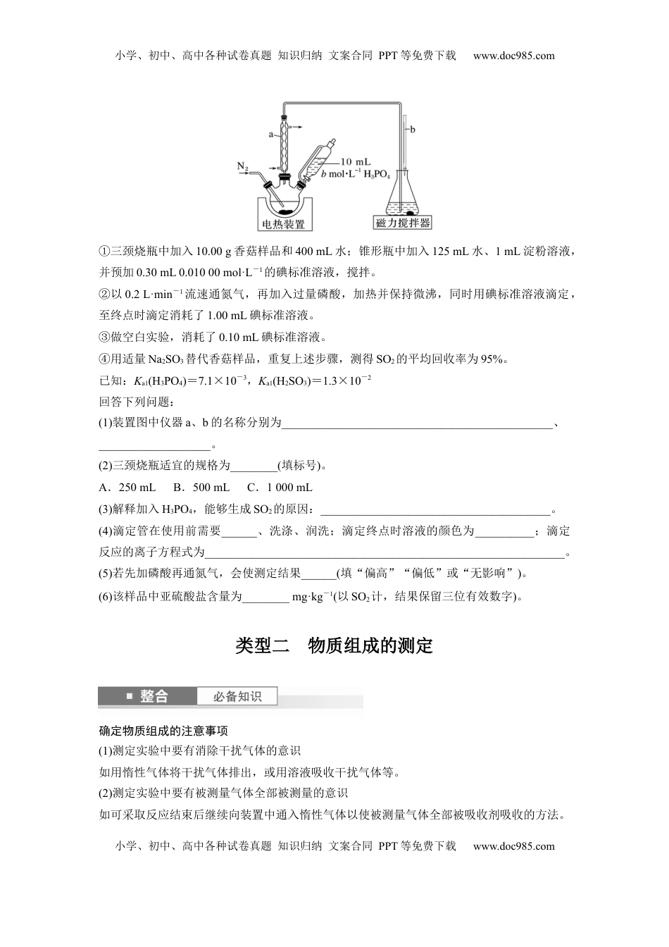 高考化学复习  大单元六　第十六章　第73讲　以物质含量或组成测定为主的综合实验.docx