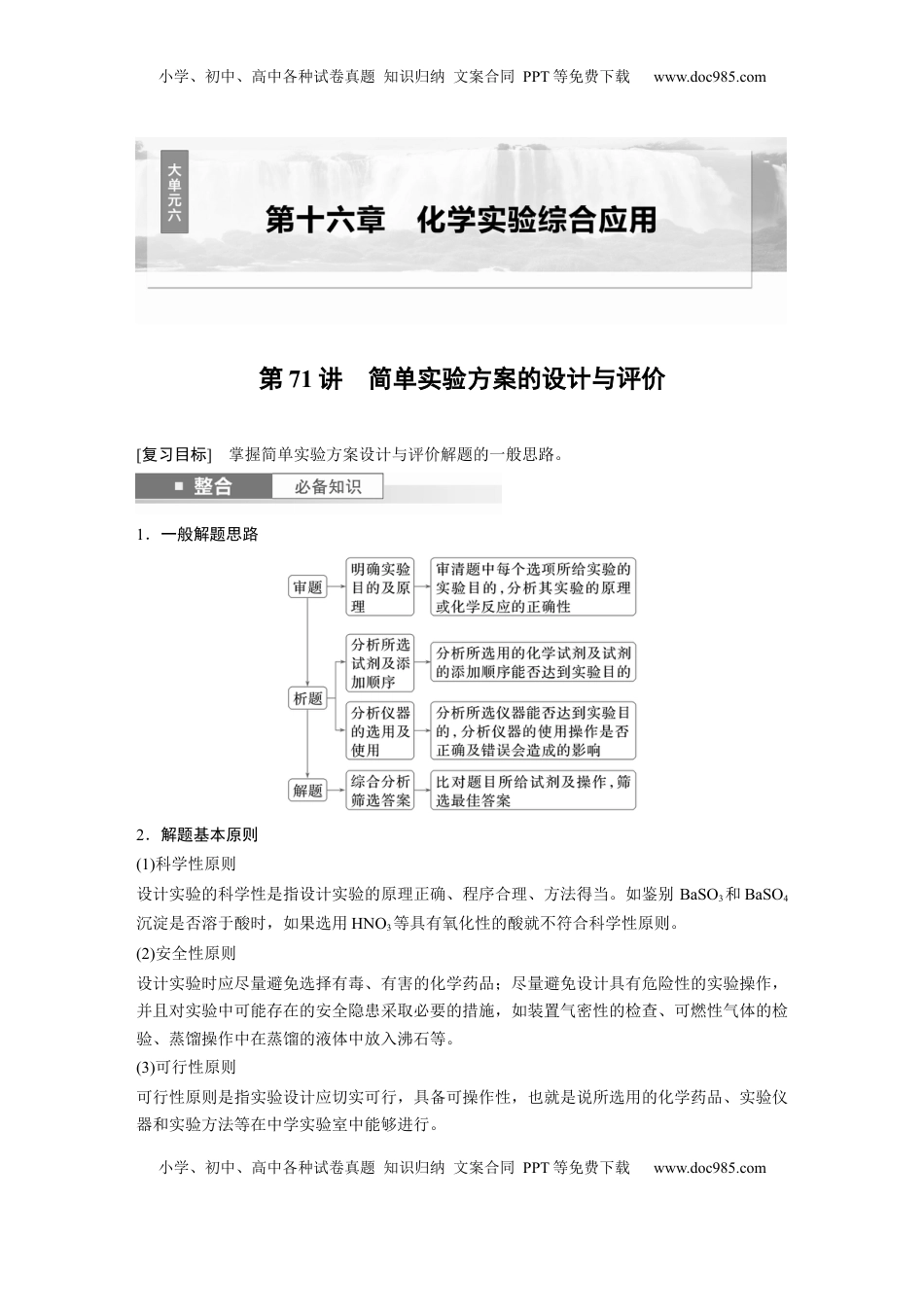 高考化学复习  大单元六　第十六章　第71讲　简单实验方案的设计与评价.docx