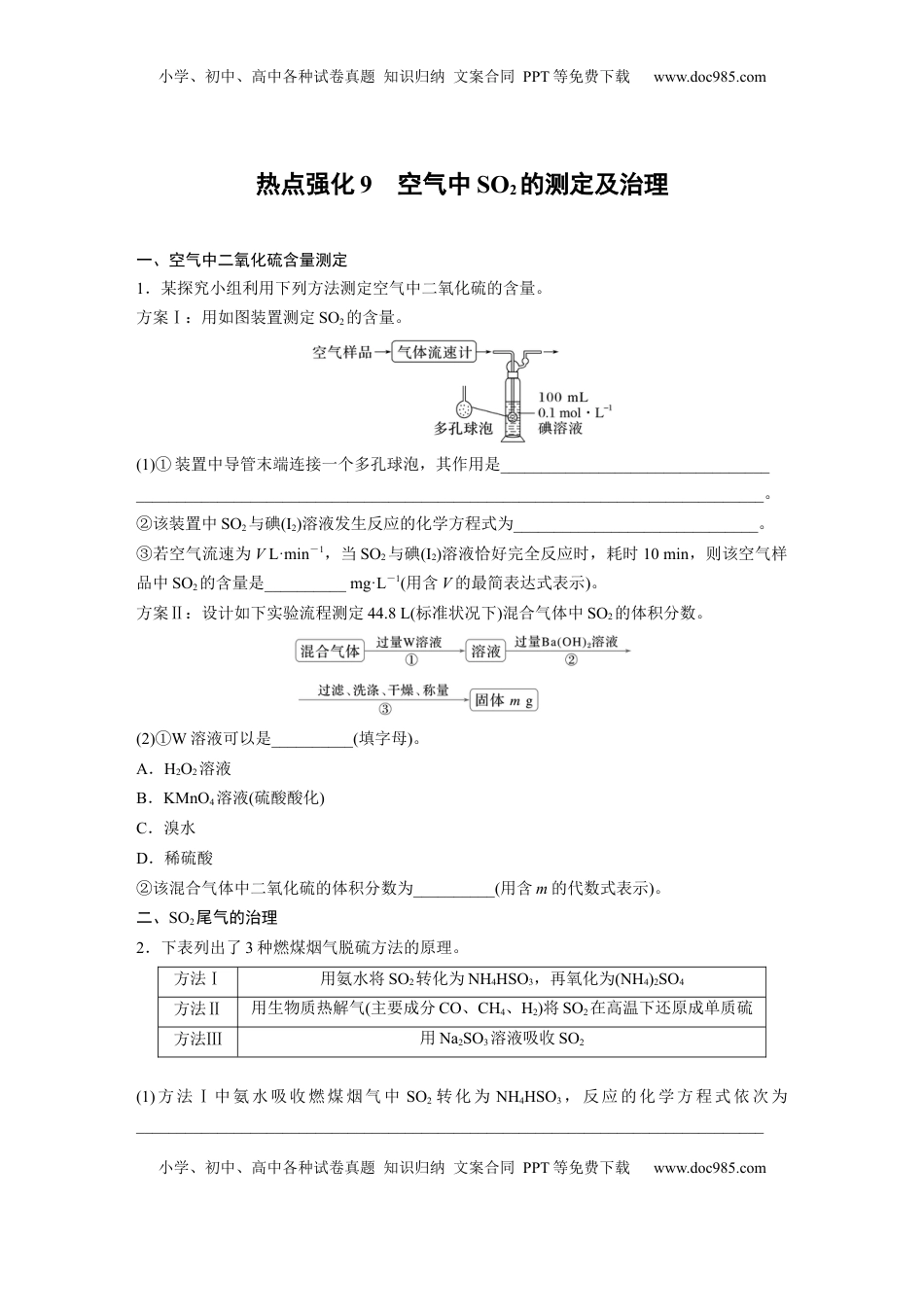 高考化学复习  大单元二　第五章　热点强化9　空气中SO2的测定及治理.docx