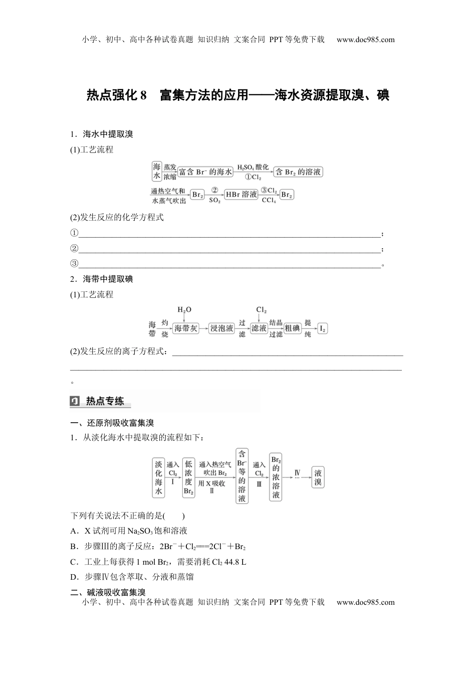 高考化学复习  大单元二　第五章　热点强化8　富集方法的应用——海水资源提取溴、碘.docx