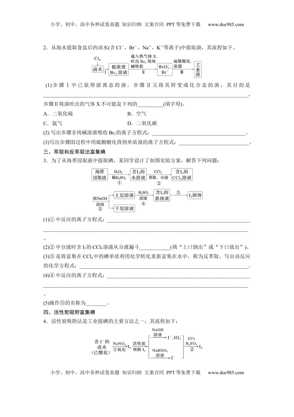高考化学复习  大单元二　第五章　热点强化8　富集方法的应用——海水资源提取溴、碘.docx