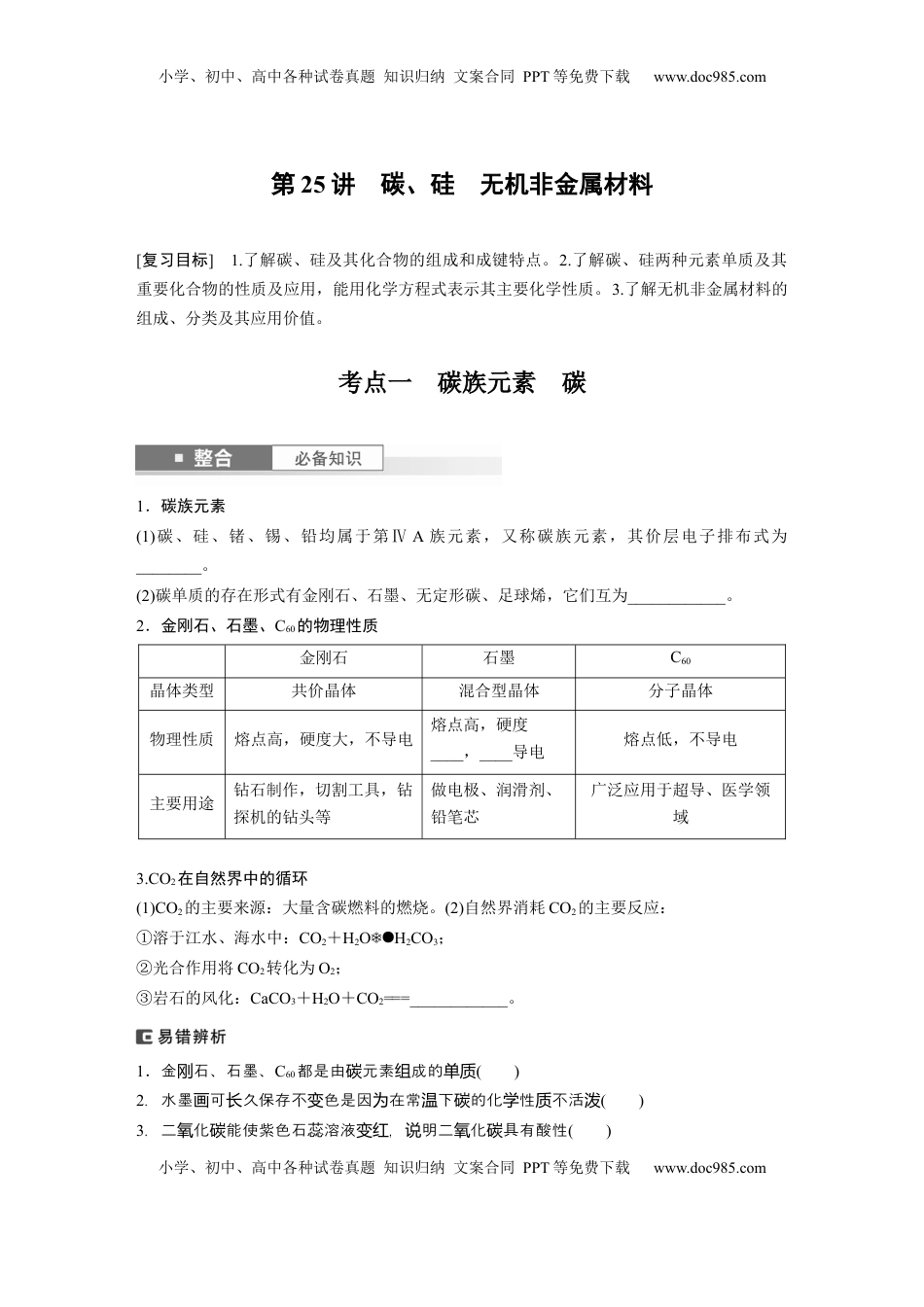高考化学复习  大单元二　第五章　第25讲　碳、硅　无机非金属材料.docx