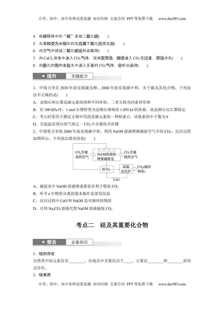 高考化学复习  大单元二　第五章　第25讲　碳、硅　无机非金属材料.docx