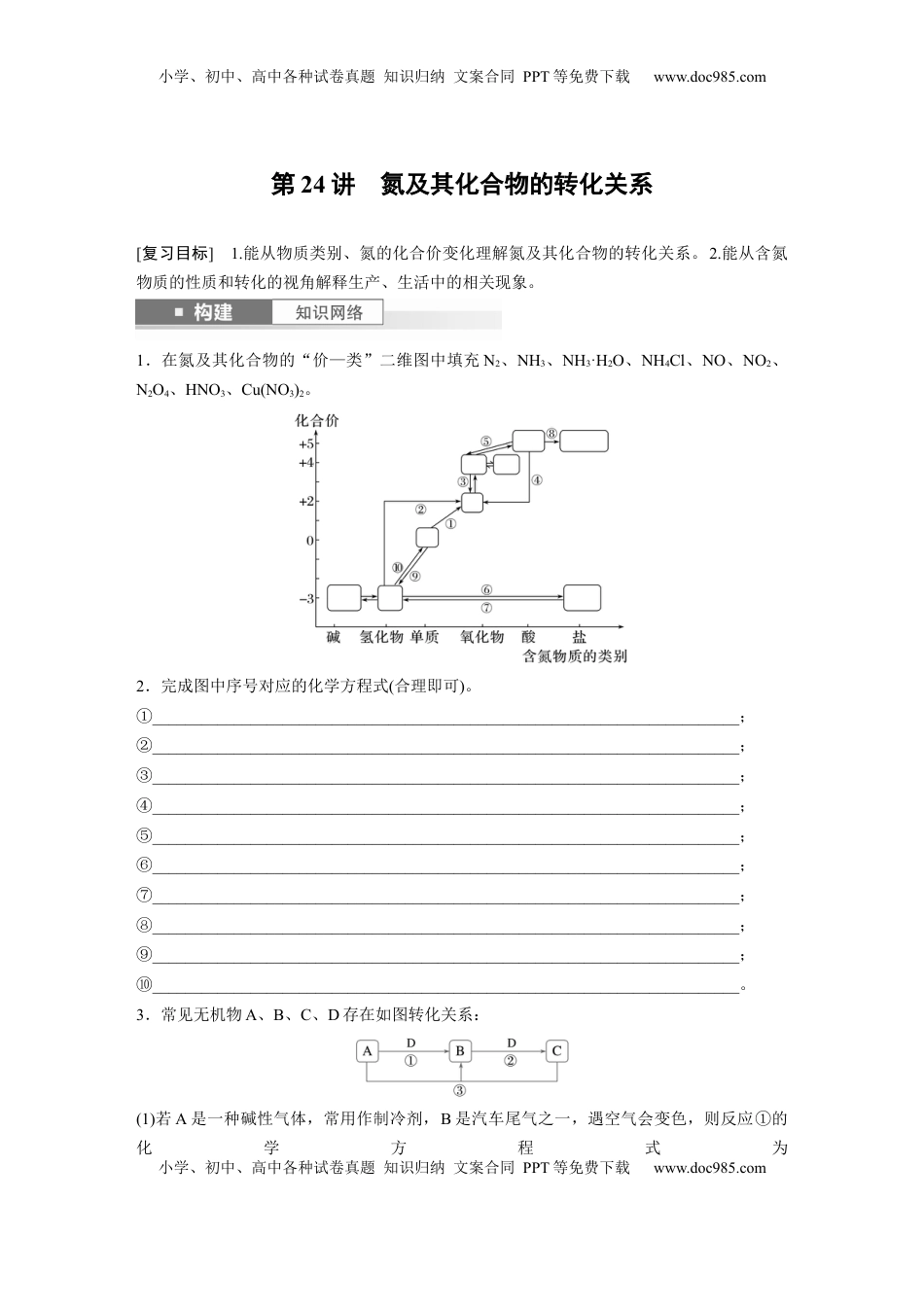 高考化学复习  大单元二　第五章　第24讲　氮及其化合物的转化关系.docx
