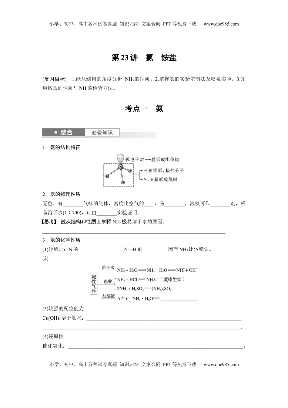 高考化学复习  大单元二　第五章　第23讲　氨　铵盐.docx