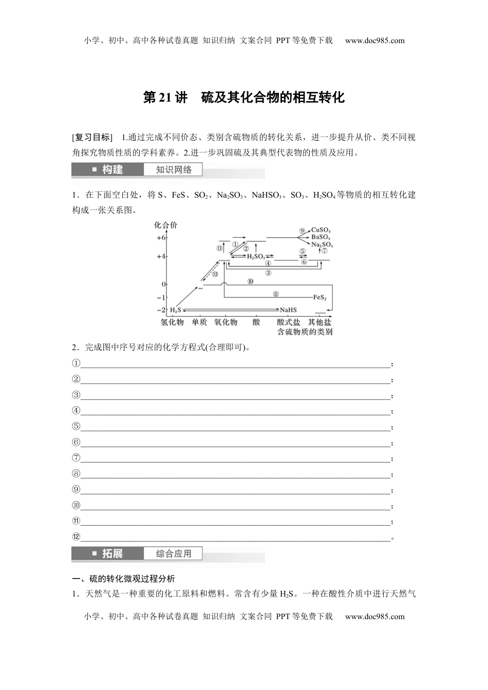 高考化学复习  大单元二　第五章　第21讲　硫及其化合物的相互转化.docx