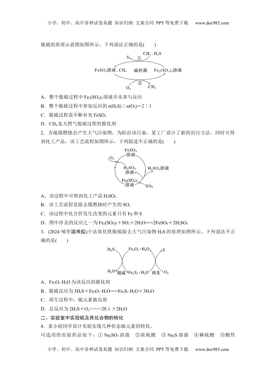 高考化学复习  大单元二　第五章　第21讲　硫及其化合物的相互转化.docx