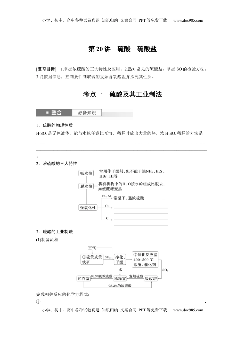 高考化学复习  大单元二　第五章　第20讲　硫酸　硫酸盐.docx