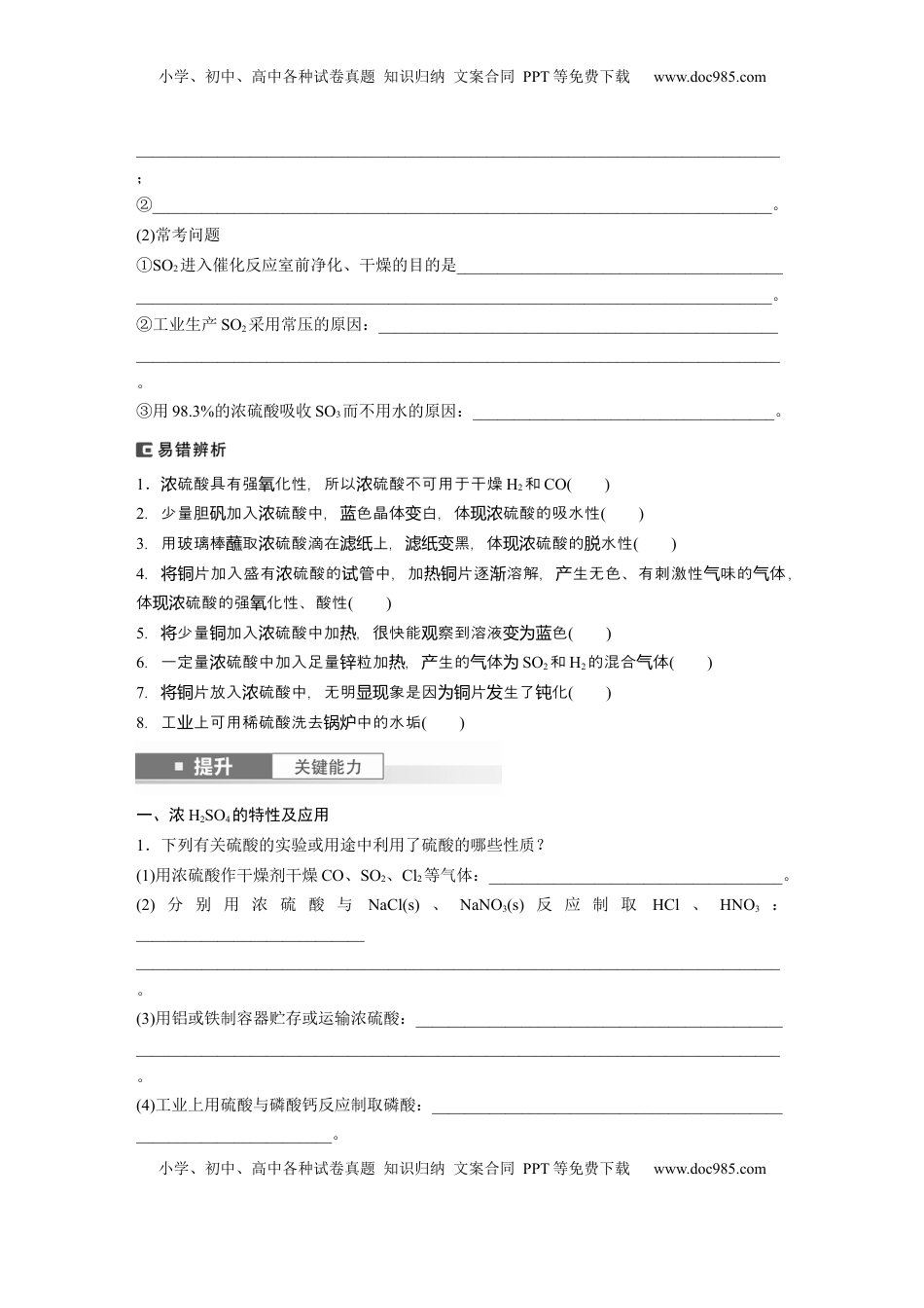 高考化学复习  大单元二　第五章　第20讲　硫酸　硫酸盐.docx