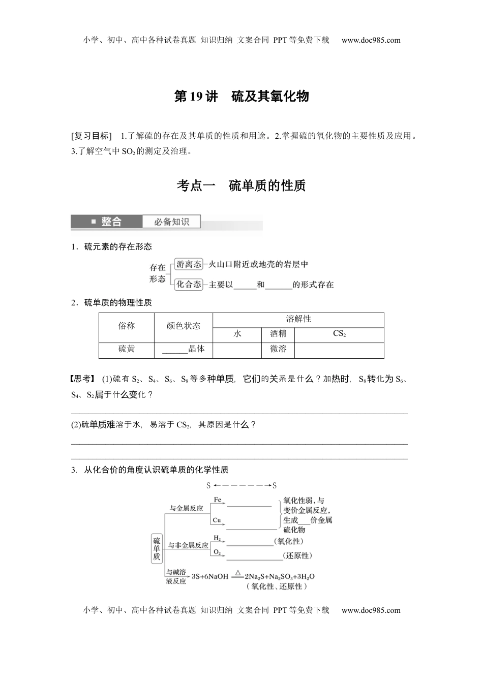 高考化学复习  大单元二　第五章　第19讲　硫及其氧化物.docx
