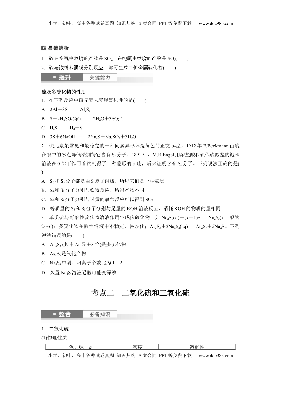 高考化学复习  大单元二　第五章　第19讲　硫及其氧化物.docx