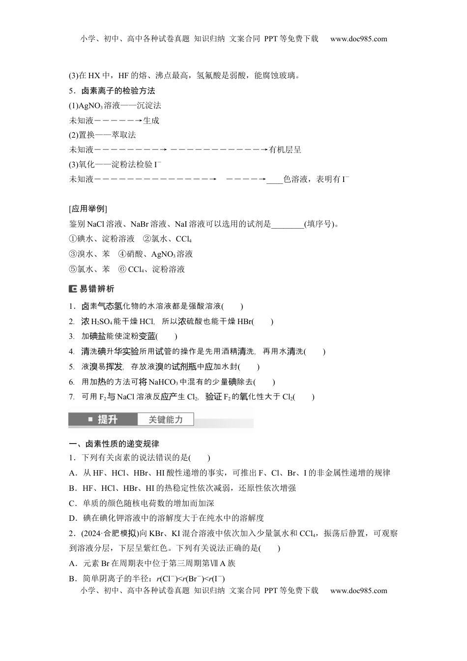 高考化学复习  大单元二　第五章　第18讲　卤族元素　溴、碘单质的提取.docx
