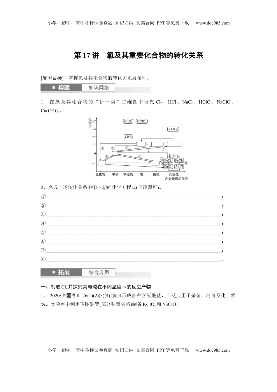 高考化学复习  大单元二　第五章　第17讲　氯及其重要化合物的转化关系.docx