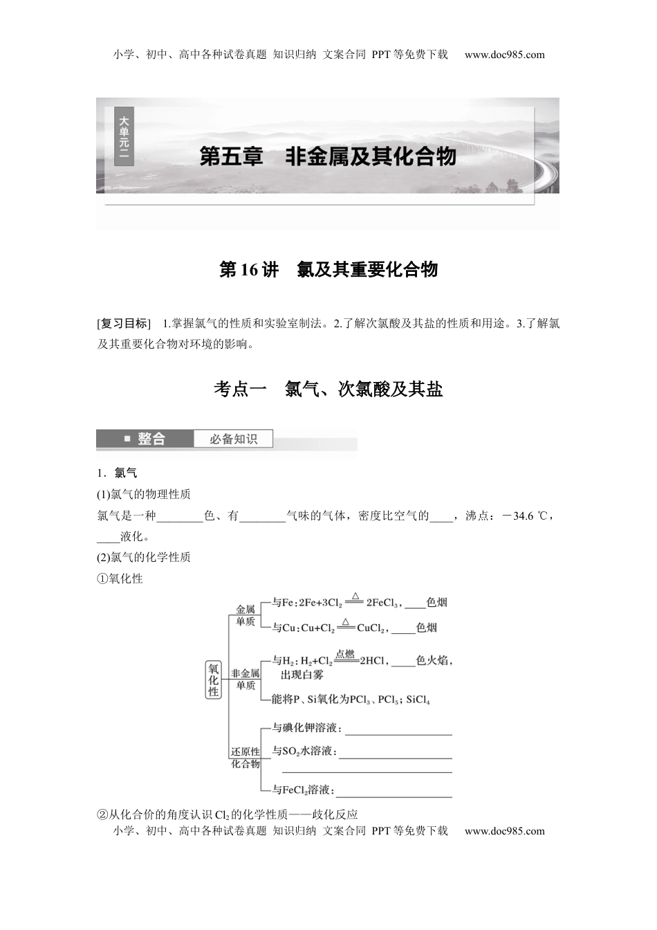 高考化学复习  大单元二　第五章　第16讲　氯及其重要化合物.docx