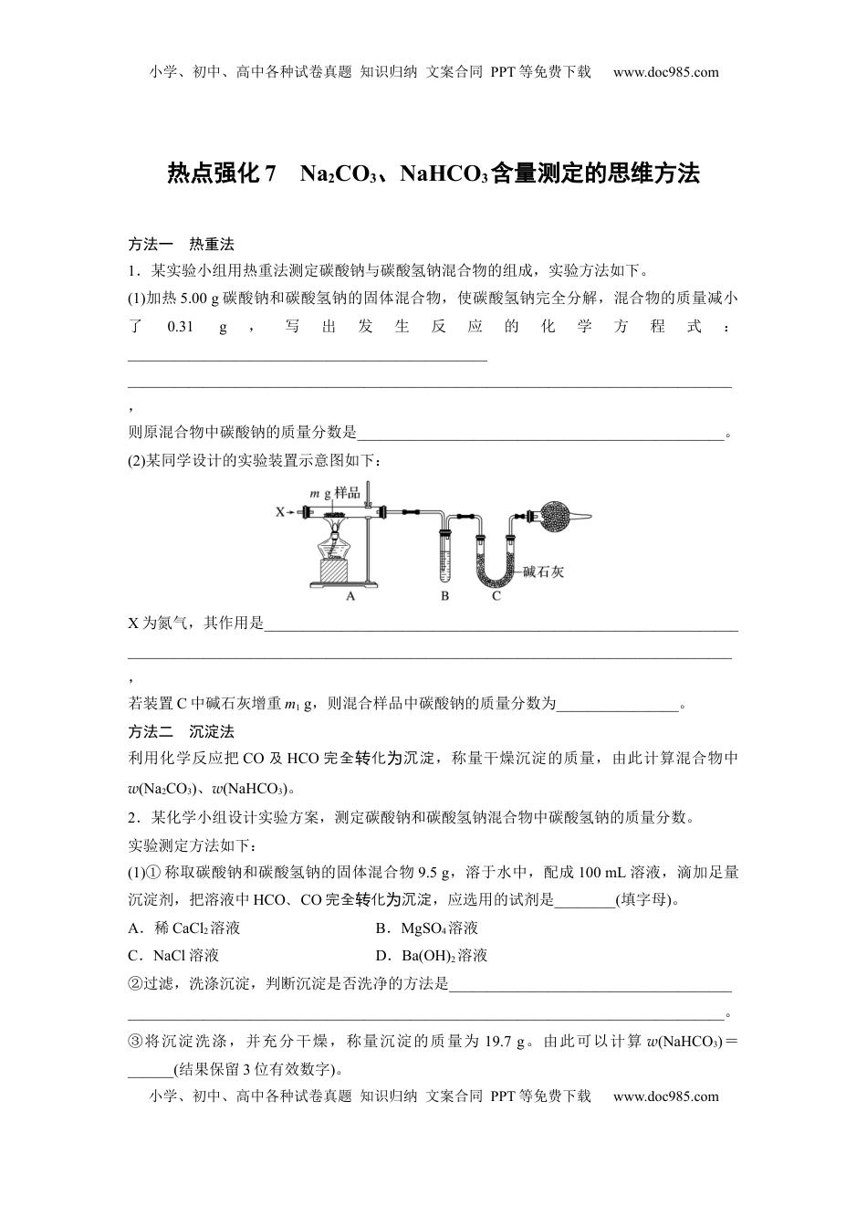 高考化学复习  大单元二　第四章　热点强化7　Na2CO3、NaHCO3含量测定的思维方法.docx
