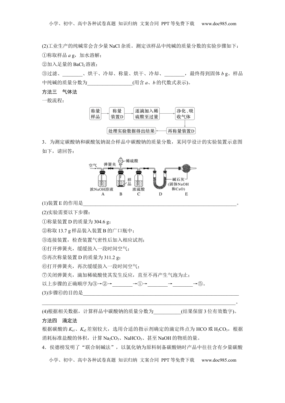 高考化学复习  大单元二　第四章　热点强化7　Na2CO3、NaHCO3含量测定的思维方法.docx