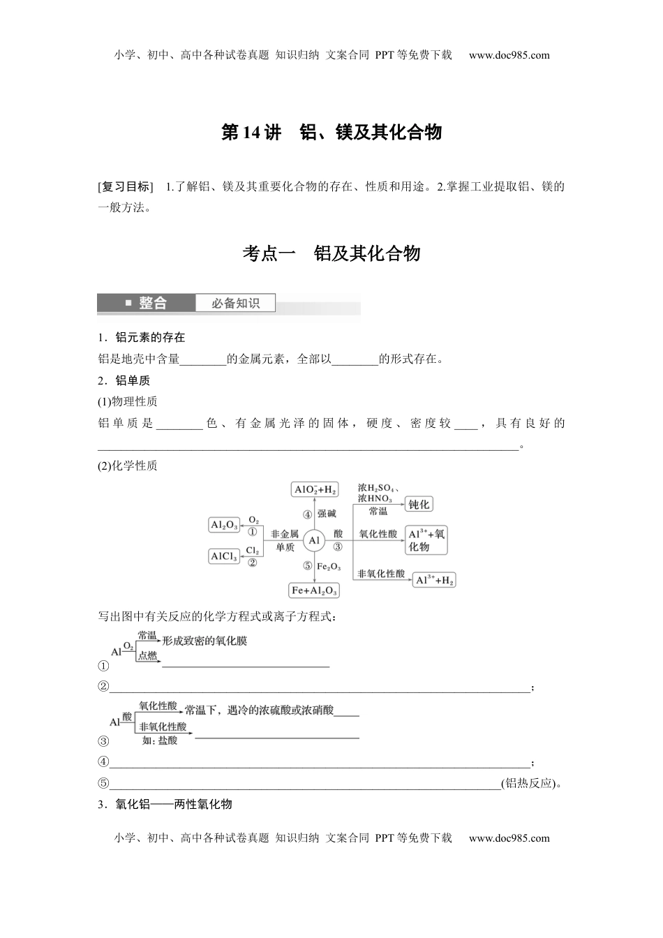高考化学复习  大单元二　第四章　第14讲　铝、镁及其化合物.docx