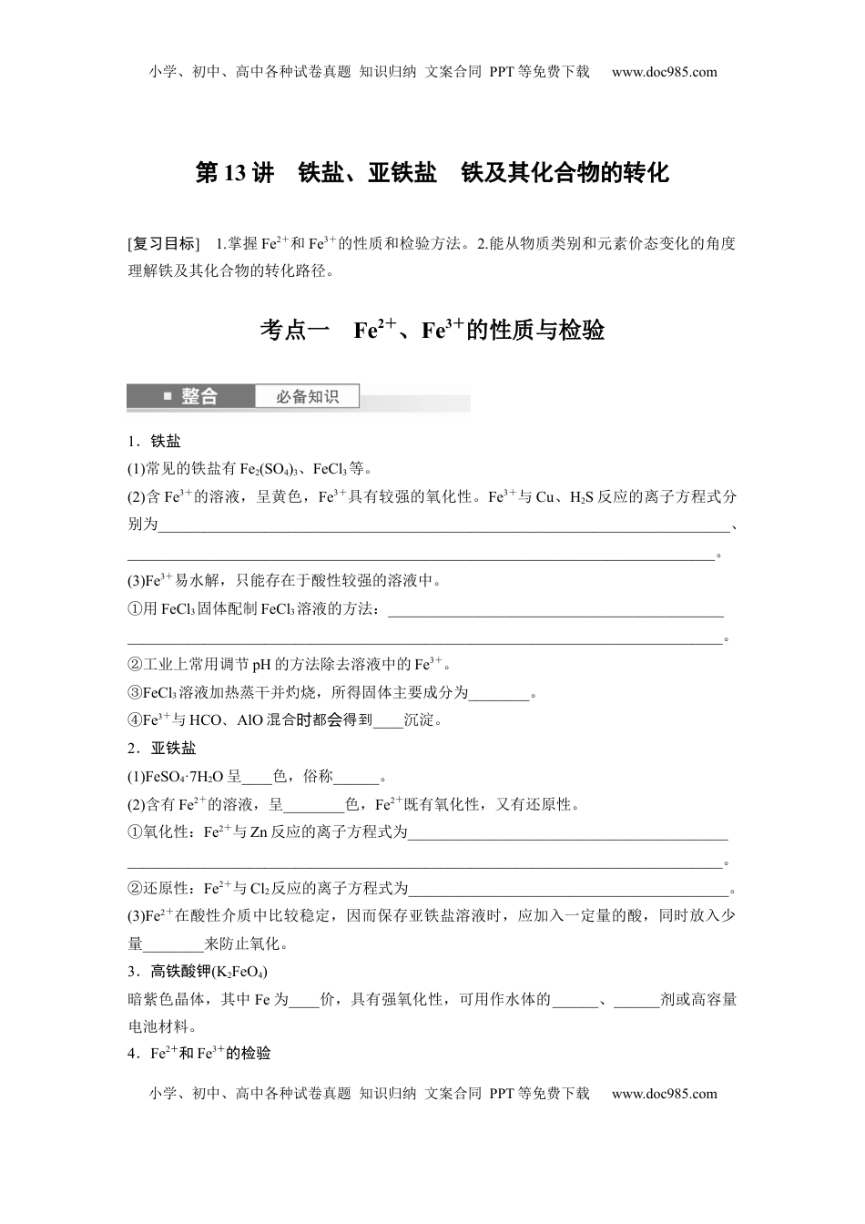 高考化学复习  大单元二　第四章　第13讲　铁盐、亚铁盐　铁及其化合物的转化.docx