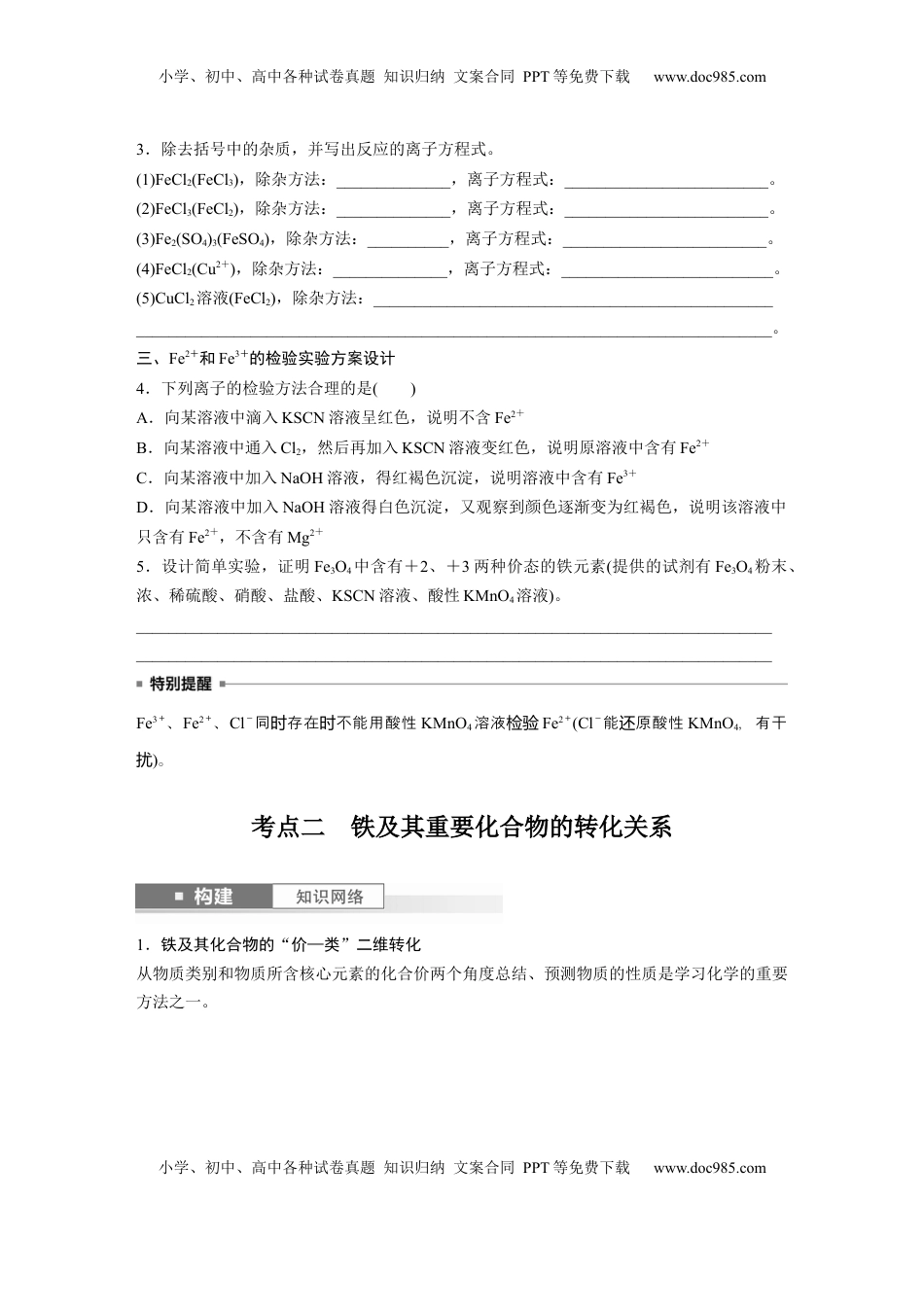 高考化学复习  大单元二　第四章　第13讲　铁盐、亚铁盐　铁及其化合物的转化.docx