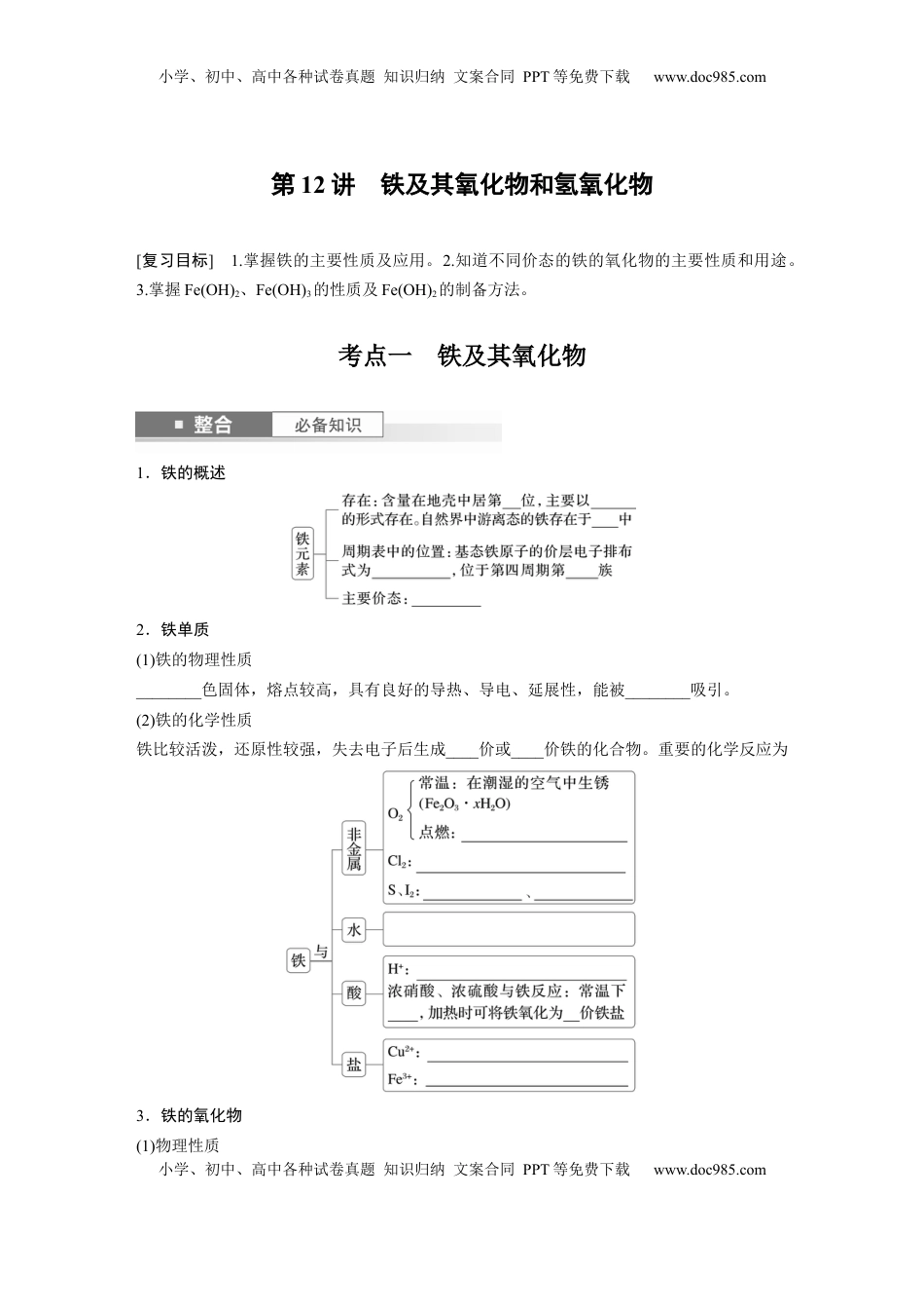 高考化学复习  大单元二　第四章　第12讲　铁及其氧化物和氢氧化物.docx