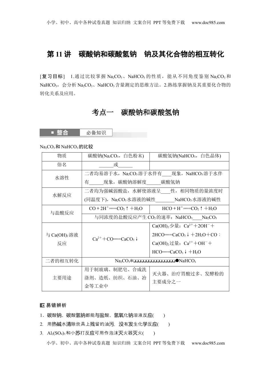 高考化学复习  大单元二　第四章　第11讲　碳酸钠和碳酸氢钠　钠及其化合物的相互转化.docx