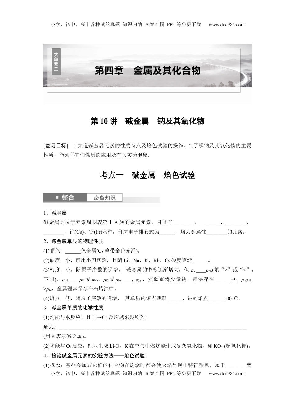 高考化学复习  大单元二　第四章　第10讲　碱金属　钠及其氧化物.docx