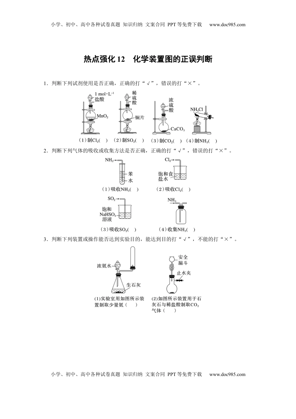 高考化学复习  大单元二　第六章　热点强化12　化学装置图的正误判断.docx