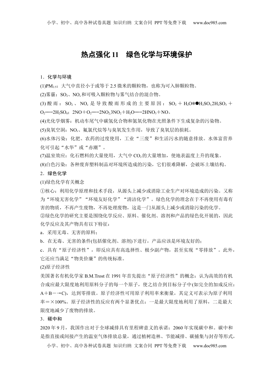 高考化学复习  大单元二　第六章　热点强化11　绿色化学与环境保护.docx