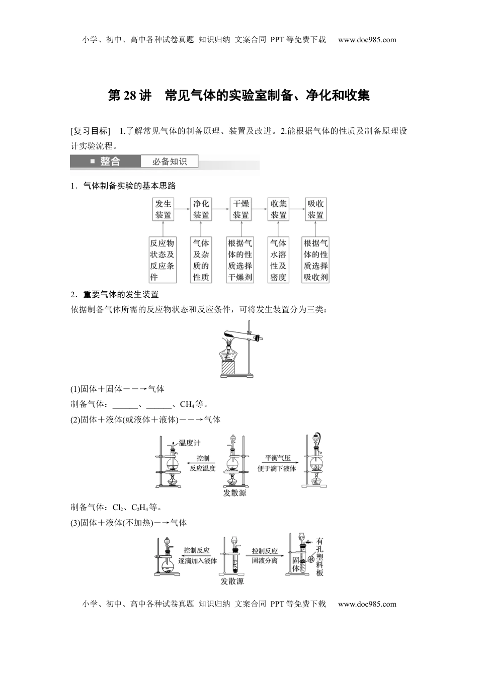 高考化学复习  大单元二　第六章　第28讲　常见气体的实验室制备、净化和收集.docx