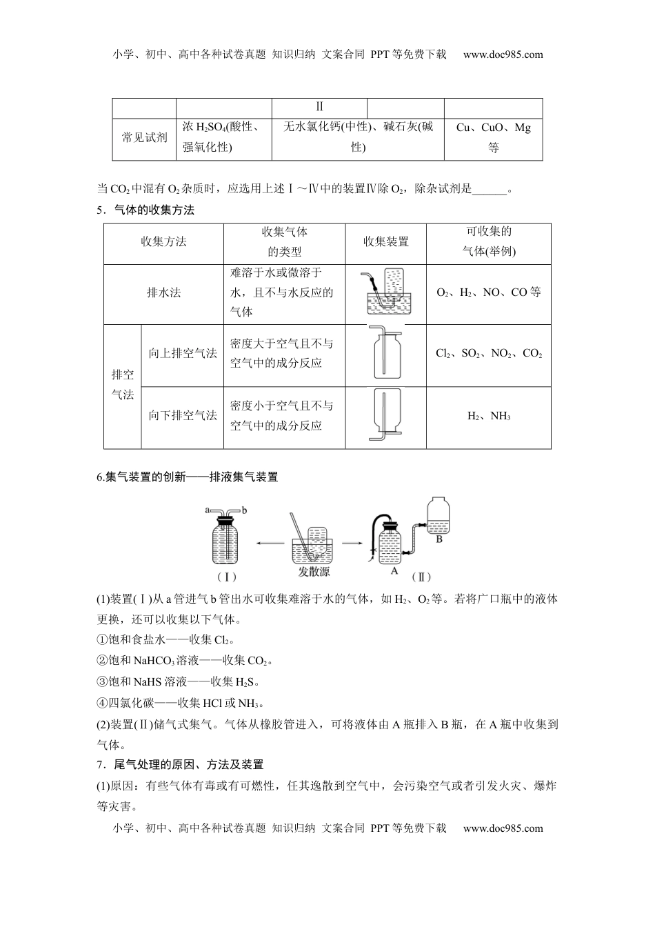 高考化学复习  大单元二　第六章　第28讲　常见气体的实验室制备、净化和收集.docx