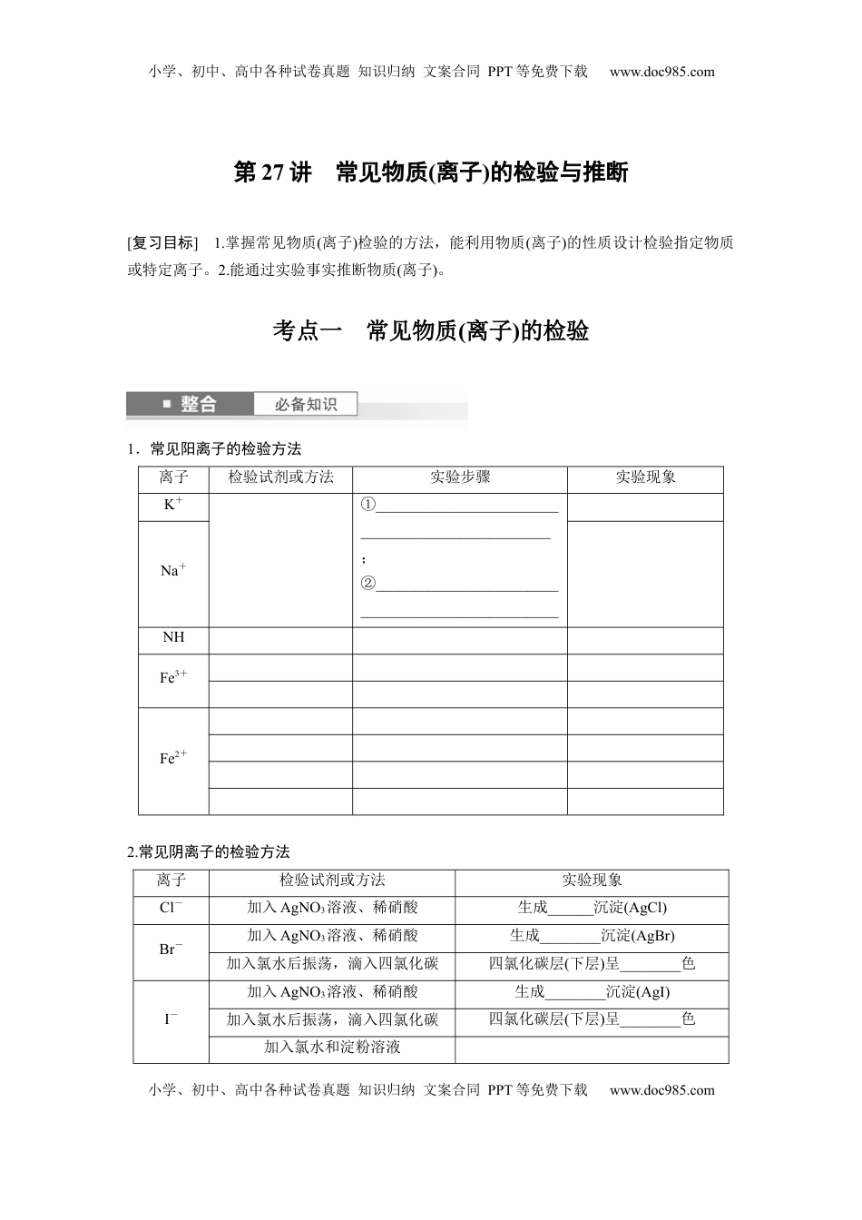 高考化学复习  大单元二　第六章　第27讲　常见物质(离子)的检验与推断.docx