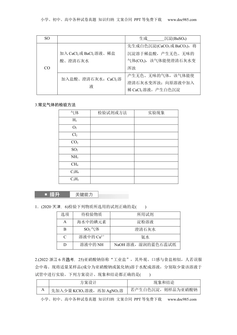 高考化学复习  大单元二　第六章　第27讲　常见物质(离子)的检验与推断.docx
