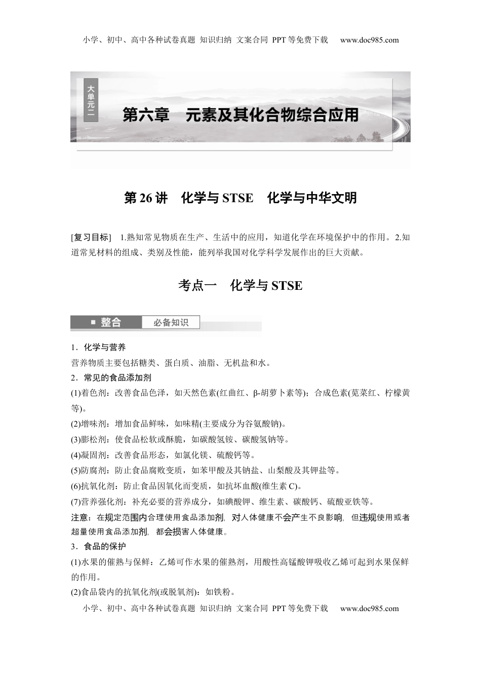 高考化学复习  大单元二　第六章　第26讲　化学与STSE　化学与中华文明.docx