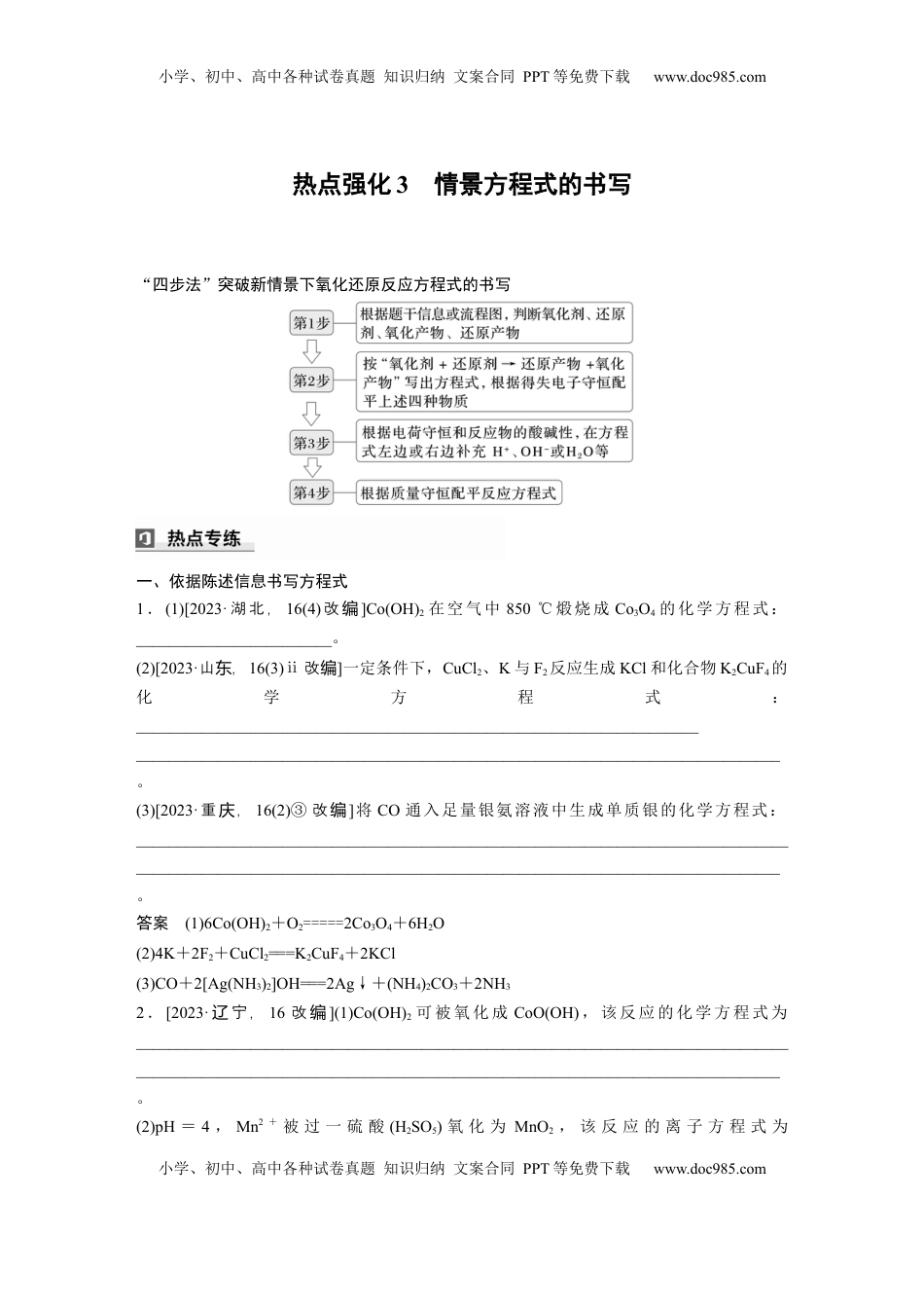 高考化学复习  大单元一　第一章　热点强化3　情景方程式的书写 (1).docx