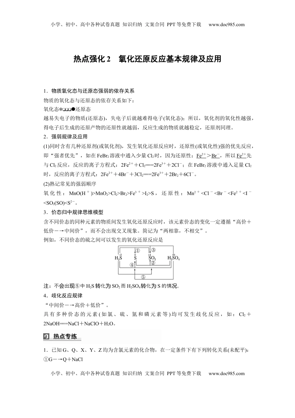 高考化学复习  大单元一　第一章　热点强化2　氧化还原反应基本规律及应用 (1).docx