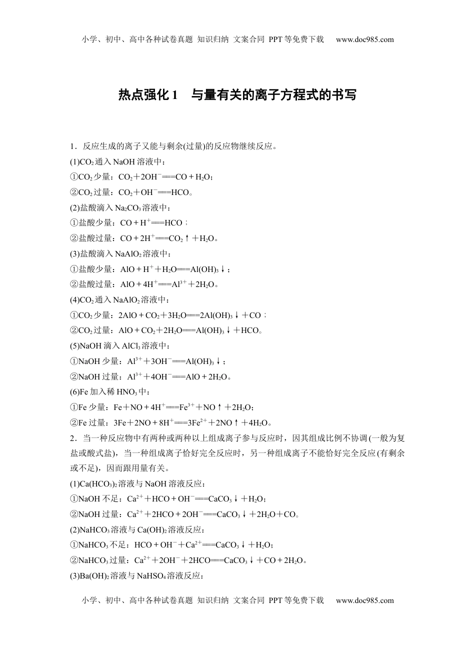 高考化学复习  大单元一　第一章　热点强化1　与量有关的离子方程式的书写 (1).docx