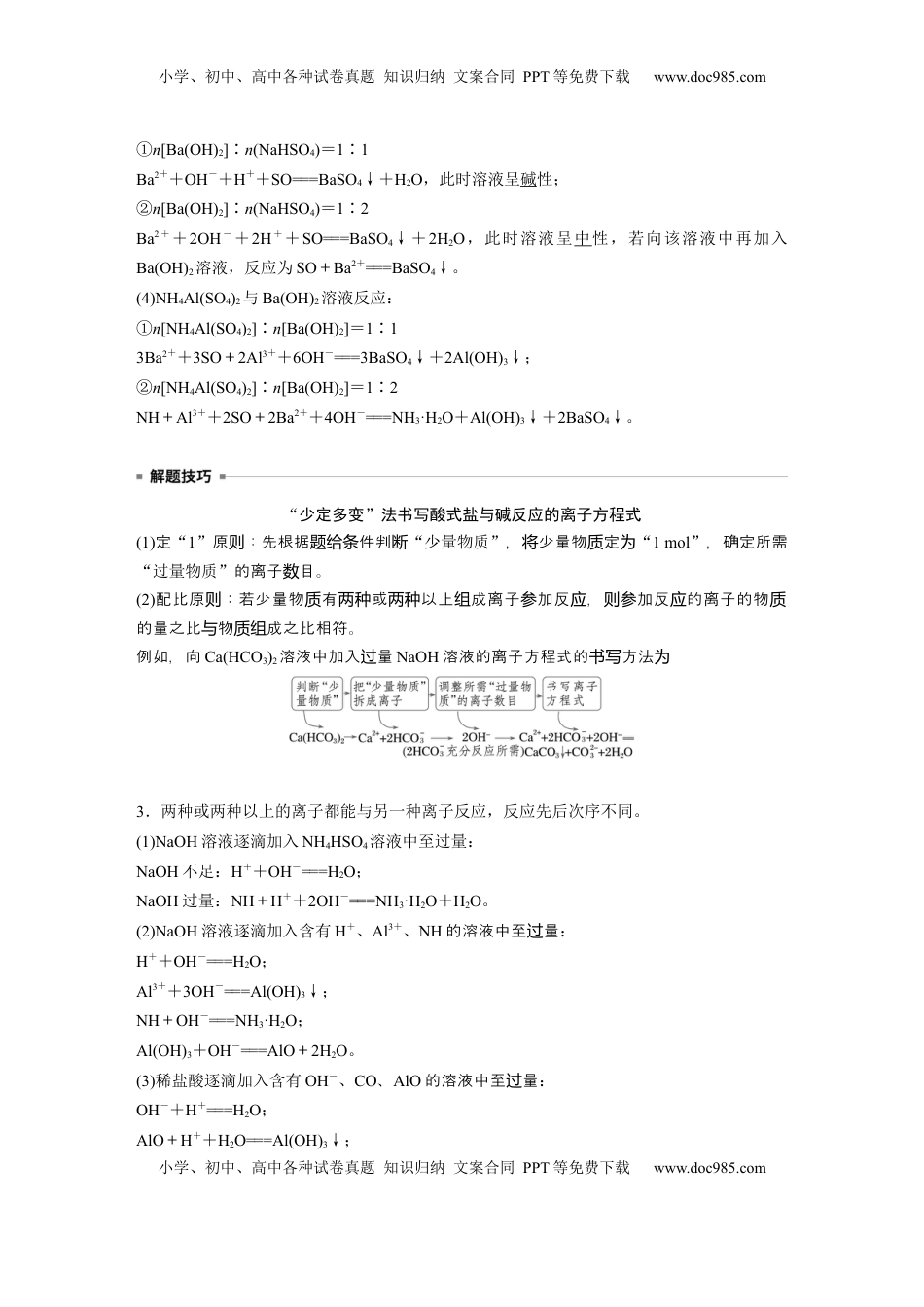 高考化学复习  大单元一　第一章　热点强化1　与量有关的离子方程式的书写 (1).docx