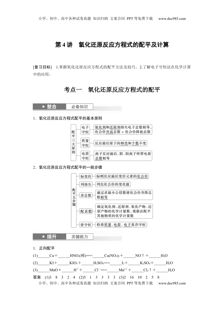 高考化学复习  大单元一　第一章　第4讲　氧化还原反应方程式的配平及计算 (1).docx