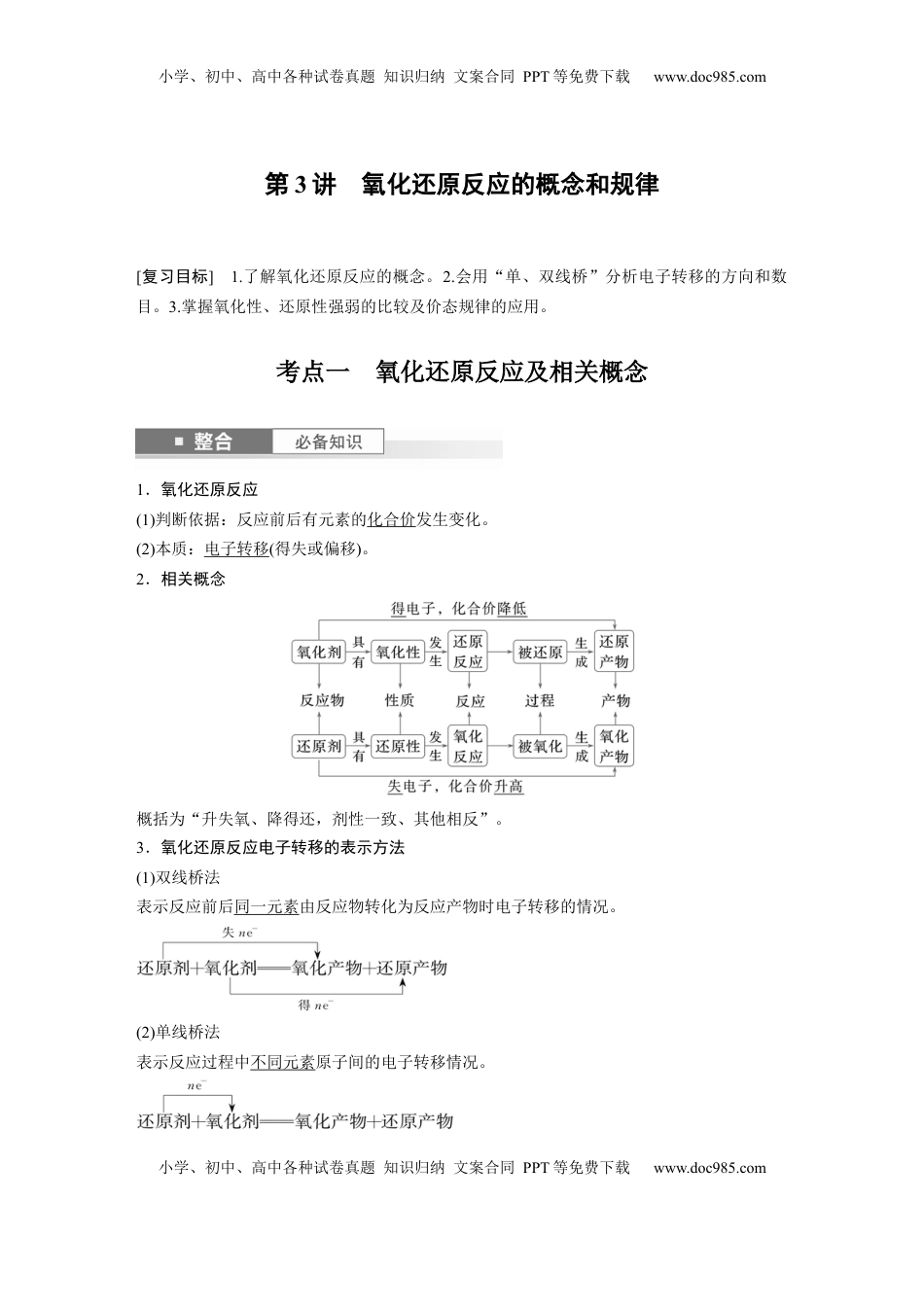 高考化学复习  大单元一　第一章　第3讲　氧化还原反应的概念和规律 (1).docx