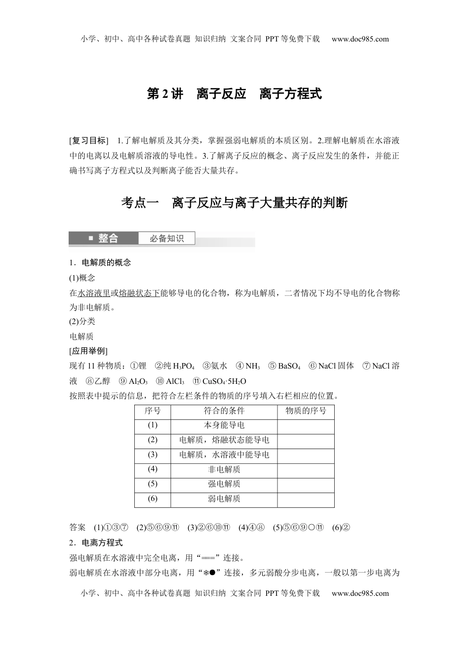 高考化学复习  大单元一　第一章　第2讲　离子反应　离子方程式 (1).docx