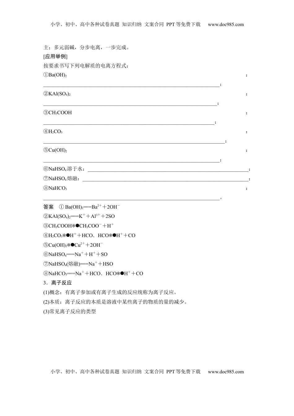 高考化学复习  大单元一　第一章　第2讲　离子反应　离子方程式 (1).docx