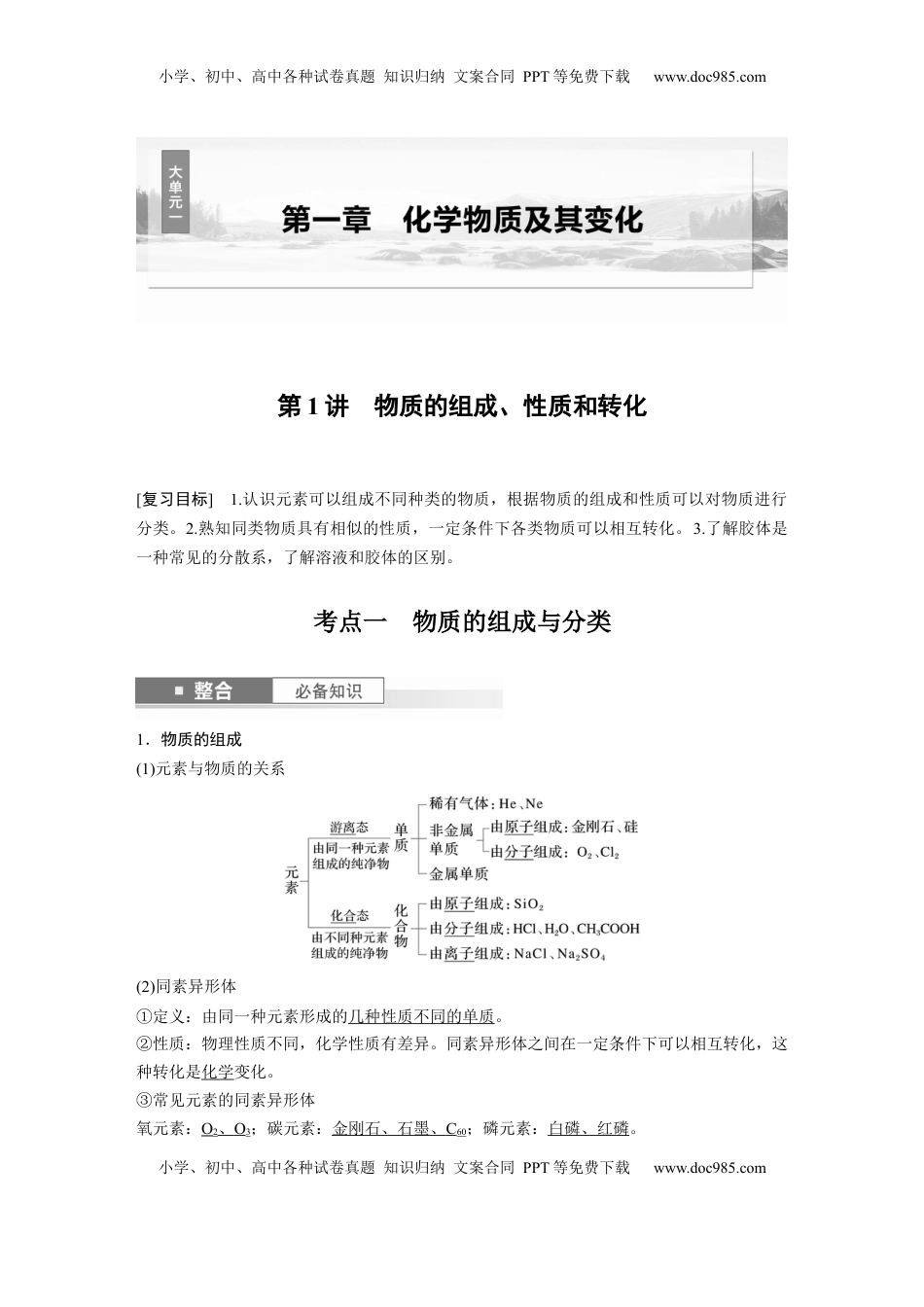 高考化学复习  大单元一　第一章　第1讲　物质的组成、性质和转化 (1).docx